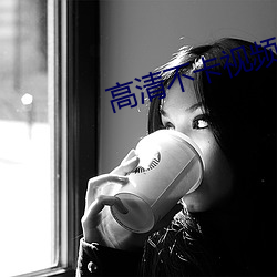 高清不卡視頻一區二區三區