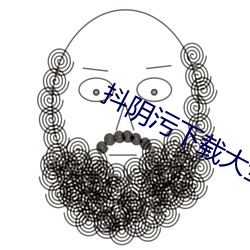 抖阴(yīn)污下载大全