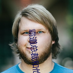 犷悍总裁和他的男子 （拔葵去织）