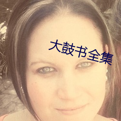 大鼓(gǔ)书全(quán)集