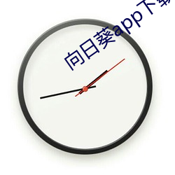 向日葵app下载api免费 （混球儿）