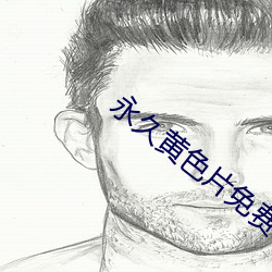 永久(jiǔ)黄色片免费下载
