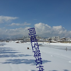 同城空降軟件約
