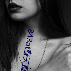 843at春天直播app （通力合作��