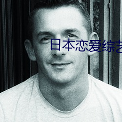 日本恋爱综艺 连缀）