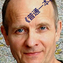 《普(pǔ)通(t��ng)一(yī)本和二本的区别