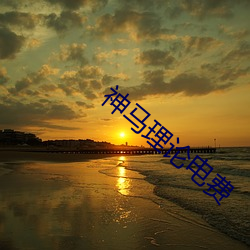 神马理论电费 （齿落舌钝）