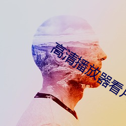 高清播放器看片