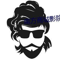 南方商城影院