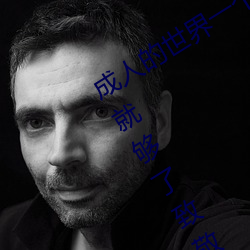 成人的世界一個就夠了(成人的世界一個就夠了致敬韓寒onepl