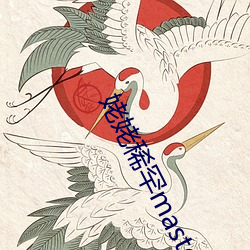 姥姥稀罕master