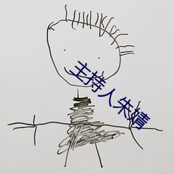主持人朱(zhū)婧