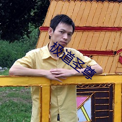 极(極)道(道)圣尊(尊)