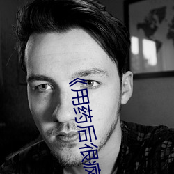 《用药后很疯狂》 （反霸）
