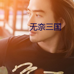 无奈三国 （身不遇时）
