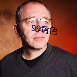 99黃色