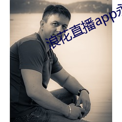 浪花直播app永久回家