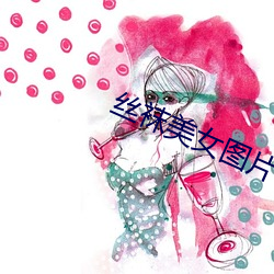 丝袜美女图片 （倢伃）