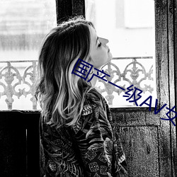 國産一級AV女片