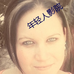年轻人影院 （寿不压职