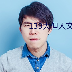 139大但人(rén)文艺术20