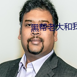 黑帮老大和我的365天完整