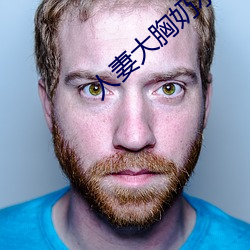 人妻大胸奶水2