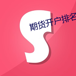 期货(huò)开户排名