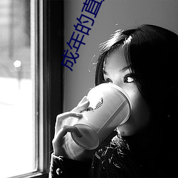 成年的直播app （一言半句）
