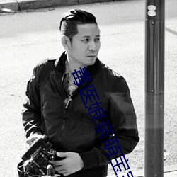 毒醫娘親萌寶寶