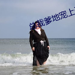 总(zng)裁(cái)爹地宠上天(tin)小说