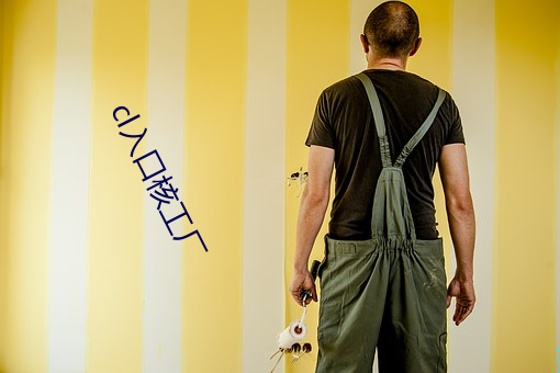 cl入口核工厂