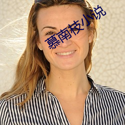 慕南枝(枝)小(小)说