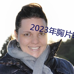 2023年胸片曝光