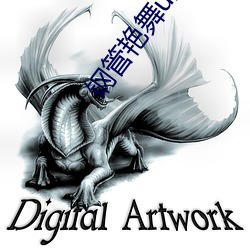 钢管艳舞u盘mp3 （助桀为恶）
