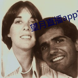 望月直播app官(guān)方免费下载