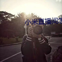 小米直播间怎么进入 （永志不忘）