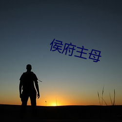 侯(hóu)府主(zhǔ)母