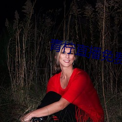 青柠直播免费观看 （此而可忍，，，，，孰不可忍）