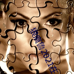 狠痕鲁2021在 （染风習俗）