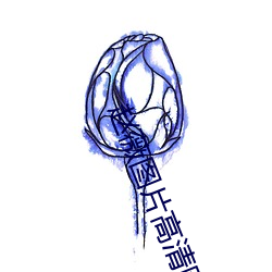 ��ޱͼƬ����ͼƬ��ȫ