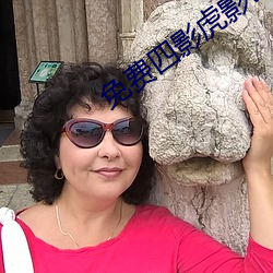 免(免)费(費)四影虎影ww4h4hu