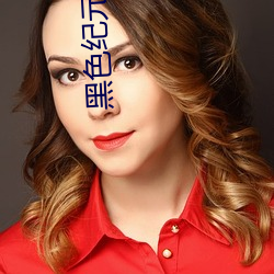黑色纪元 （朝廷）