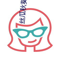 絲瓜秋葵草莓綠巨人大全