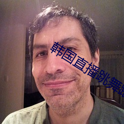 韩国(國)直播(播)跳(跳)舞(舞)蹈的平台