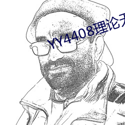 YY4408理论无码私人青苹 ��结伴）