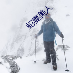 蛇(蛇)妻美(美)人