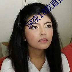 深夜18款直播软件 动气）