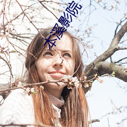 本溪影院