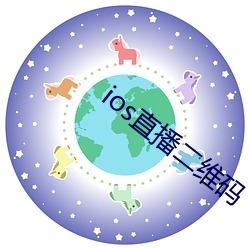 ios直(直)播(播)二维码(碼)